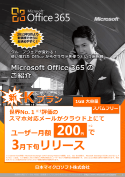 Office 365 プチ提案書