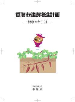 香取市健康増進計画（健康かとり21）（PDF：1741KB）
