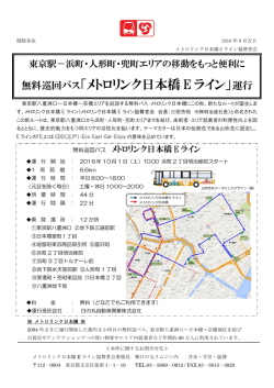 無料巡回バス「メトロリンク日本橋 E ライン」