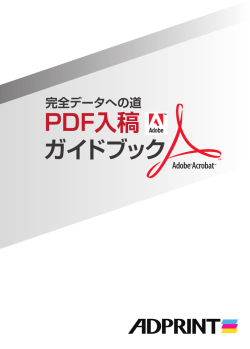 PDF入稿の手引き