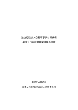 独立行政法人自動車事故対策機構 平成23年度業務実績評価調書