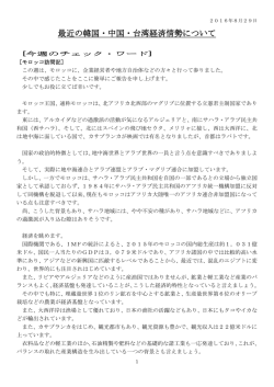 2016年8月29日 最近の韓国・中国・台湾経済情勢について