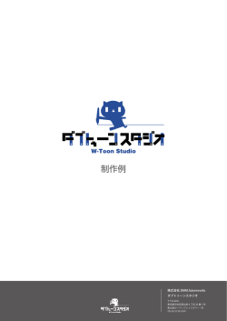 制作例 - ダブトゥーンスタジオ[W