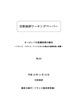 日医総研ワーキングペーパー 日医総研ワーキングペーパー