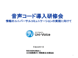 音声コード導入研修会 - JAVIS：日本視覚障がい情報普及支援協会