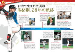 Daikan Yoh Success Story 陽岱鋼、28年の軌跡