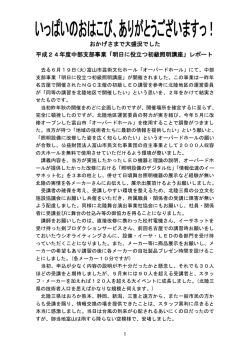 おかげさまで大盛況でした 平成24年度中部支部事業「明日に役立つ