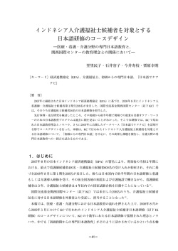 インドネシア人介護福祉士候補者を対象とする 日本