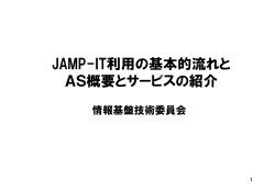 JAMP-IT利用の基本的流れ他