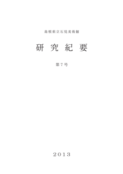 PDFファイル - 島根県芸術文化センター「グラントワ」