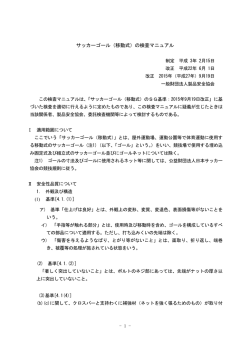 サッカーゴール（移動式）の検査マニュアル