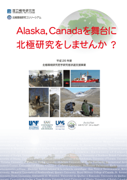 Alaska, Canadaを舞台に 北極研究をしませんか？