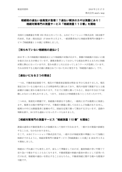 相続測量110番 - ABCリレーションズ株式会社