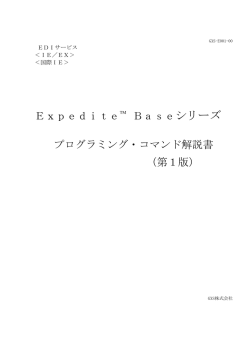 ExpediteTM Baseシリーズ プログラミング・コマンド解説書 （第1版）