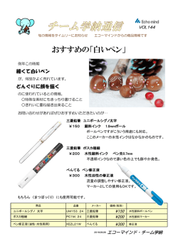 おすすめの「白いペン」