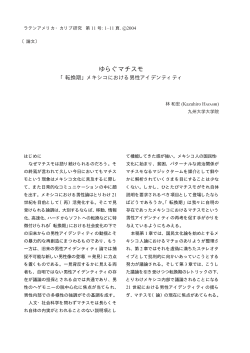 ゆらぐマチスモ - ラテンアメリカ・カリブ研究