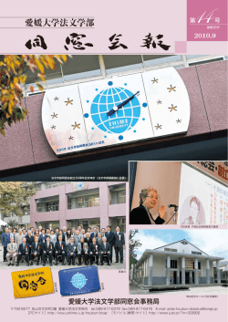 2010年9月 第14号 - EUAA 愛媛大学校友会