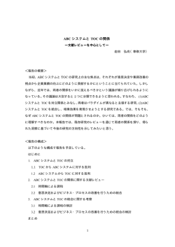 ABC システムと TOC の関係