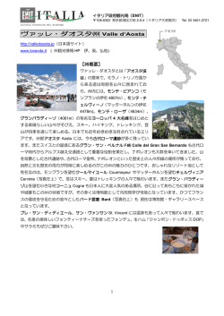 ヴァッレ・ダオスタ州 Valle d`Aosta