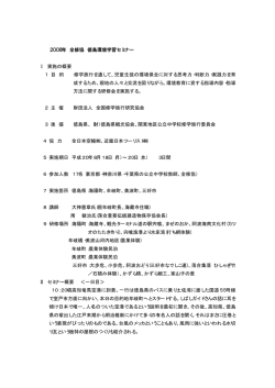 2008年 全修協 徳島環境学習セミナー Ⅰ 実施の概要 1 目 的 修学旅行