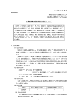水環境事業の合併新会社の設立について