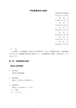 学校環境衛生の基準（PDF形式）