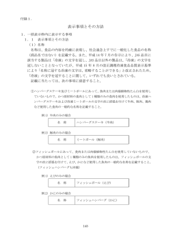 表示事項とその方法 - 一般社団法人 日本冷凍食品協会