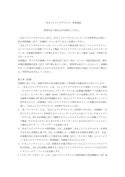 まるごとアンチウイルス利用規約（PDFファイル）