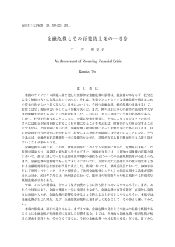 金融危機とその再発防止策の一考察