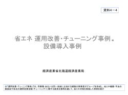 資料4-4：省エネ運用改善・チューニング事例・設備導入事例