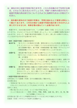 Q：資料の中に絵図や写真がありますが，これらを授業の中で利用する場