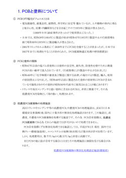 1. PCBと塗料について