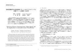 音楽音響信号の低音旋律パターンのクラスタリングと 自動