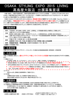 OSAKA STYLING EXPO 2015 LIVING 髙島屋大阪店 出展募集要項