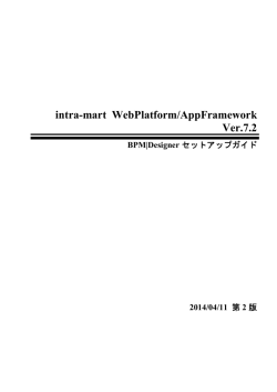 intra-mart WebPlatform/AppFramework