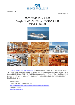 ダイヤモンド・プリンセスが Google マップ インドアビュー ™で船内を公開