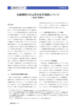 金融機関の自己資本比率規制について～意義と問題点