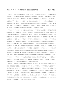 アナスタシス（キリストの冥府降下）図像に内在する時間 櫻井 夕里子