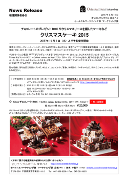 クリスマスケーキ 2015 - オリエンタルホテル東京ベイ
