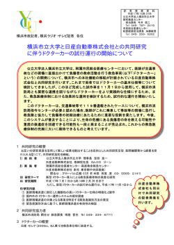 横浜市立大学と日産自動車株式会社との共同研究 に伴うドクターカーの