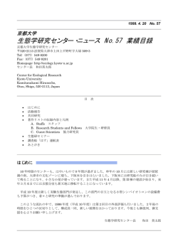 No.57 - 京都大学生態学研究センター