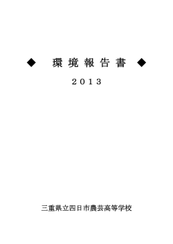 2013年環境報告書(PDFファイル)