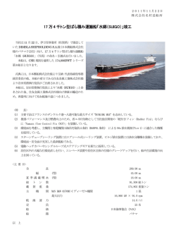17 万 4 千トン型ばら積み運搬船「水郷（SUIGO）」竣工