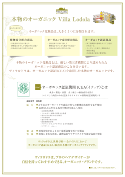 オーガニック認証機関「ICEA」