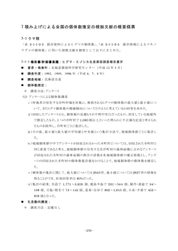 7 積み上げによる全国の個体数推定の根拠文献の概要個票