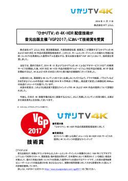 ｢ひかりTV｣の 4K・HDR 配信技術が 音元出版主催