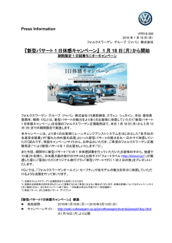『新型パサート 1 日体感キャンペーン』 1 月 18 日