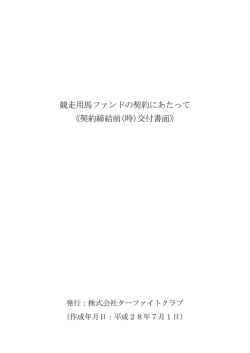 競走用馬ファンドの契約にあたって
