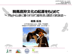 騎馬鷹狩文化の起源を求めて