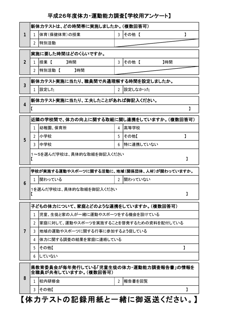 体力テストの記録用紙と一緒に御返送ください